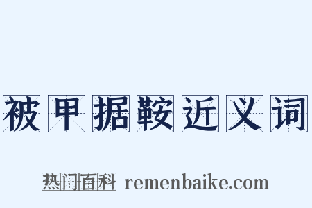 被甲据鞍近义词是什么意思的图片